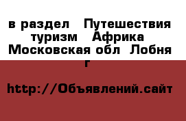  в раздел : Путешествия, туризм » Африка . Московская обл.,Лобня г.